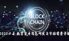 2025必看：数字货币钱包研发与市场前景详解