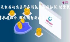 在数字货币的世界里，越来越多的用户开始关注