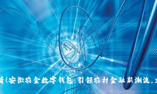 2025必看！安徽农金数字钱包：引领农村金融新潮流，立即了解！