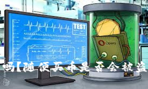 TP钱包安全吗？随便买币是否会被盗的深度解析