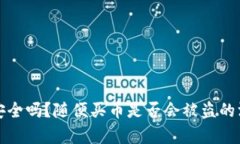 TP钱包安全吗？随便买币是否会被盗的深度解析