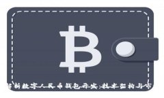全面解析数字人民币钱包开发：技术架构与市场