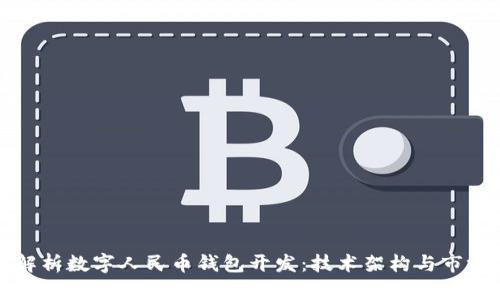 全面解析数字人民币钱包开发：技术架构与市场前景