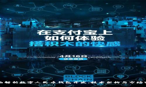全面解析数字人民币钱包开发：技术架构与市场前景
