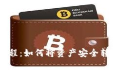欧易提币教程：如何将资产安全转移到TP钱包