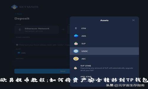 欧易提币教程：如何将资产安全转移到TP钱包