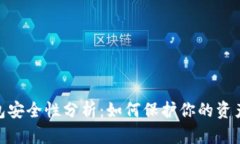 数字币钱包安全性分析：