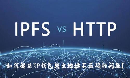 如何解决TP钱包转出地址不正确的问题？