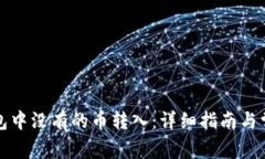 如何将TP钱包中没有的币转
