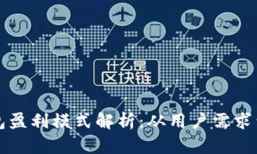 区块链钱包盈利模式解析：从用户需求到收益途径