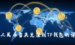 如何将人民币当天充值到