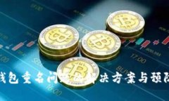 数字钱包重名问题的解决