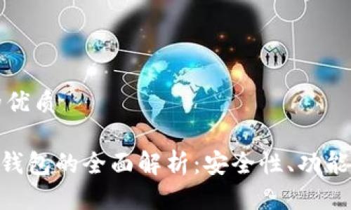 思考一个的优质

区块链OCB钱包的全面解析：安全性、功能与最新发展