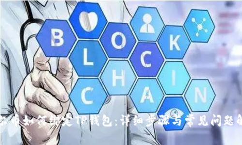 酷尔币如何绑定TP钱包:详细步骤与常见问题解析