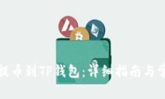 如何将中币提币到TP钱包：
