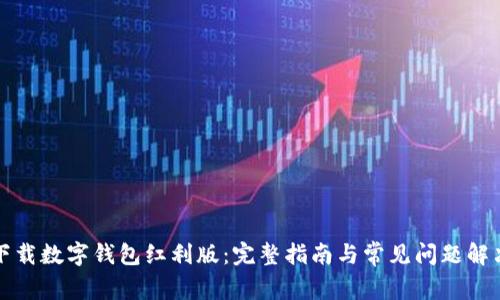 如何下载数字钱包红利版：完整指南与常见问题解决方案