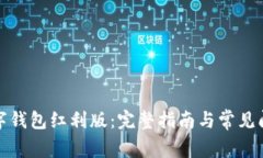 如何下载数字钱包红利版：完整指南与常见问题