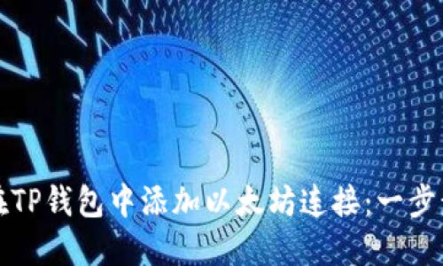 如何在TP钱包中添加以太坊连接:一步步教程