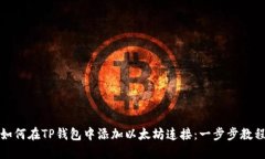 如何在TP钱包中添加以太坊