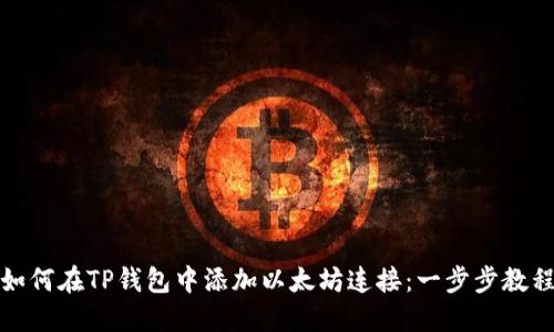 如何在TP钱包中添加以太坊连接:一步步教程