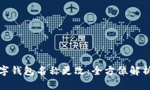 中行数字钱包名称更改：全方位解析与影响