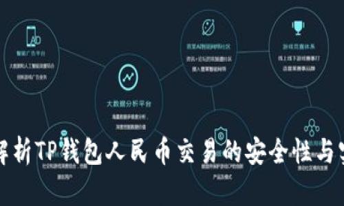 深入解析TP钱包人民币交易的安全性与实用性