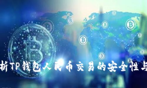 深入解析TP钱包人民币交易的安全性与实用性