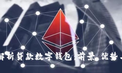 全面解析贷款数字钱包：前景、优势与应用
