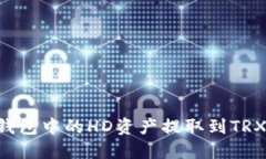 如何将TP钱包中的HD资产提