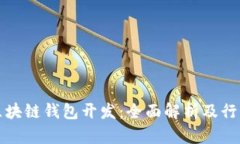 长沙区块链钱包开发：全