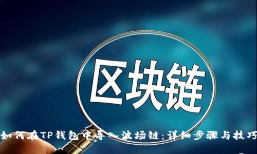 如何在TP钱包中导入波场链:详细步骤与技巧