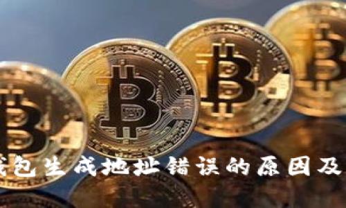 区块链钱包生成地址错误的原因及解决方法