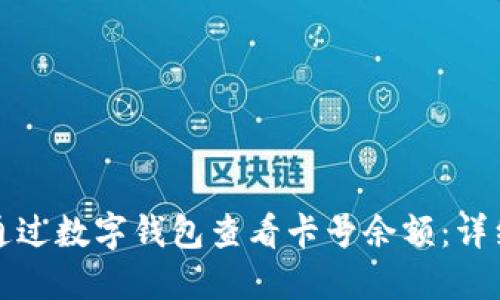如何通过数字钱包查看卡号余额：详细指南