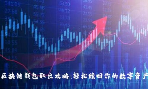 区块链钱包取出攻略：轻松赎回你的数字资产