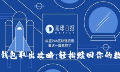 区块链钱包取出攻略：轻松赎回你的数字资产