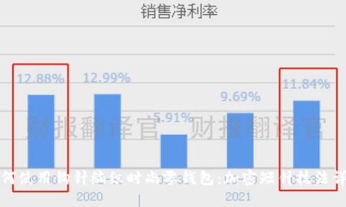 如何使用钩针编织时尚零钱包：加密短针技法详解