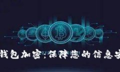 苹果手机数字钱包加密：保障您的信息安全的完