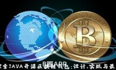 深入探索JAVA开源区块链钱包：设计、实现与最佳