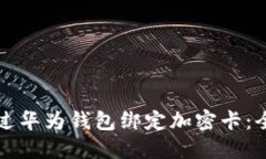 如何通过华为钱包绑定加密卡：全面指南