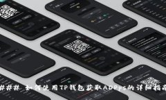 ### 如何使用TP钱包获取A