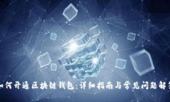 如何开通区块链钱包：详细指南与常见问题解答