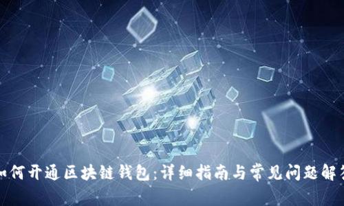 如何开通区块链钱包：详细指南与常见问题解答