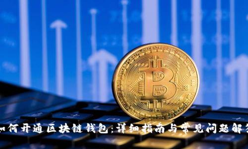 如何开通区块链钱包：详细指南与常见问题解答