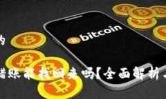 思考一个的TP钱包转错账能