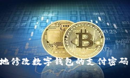 如何安全地修改数字钱包的支付密码：详细指南