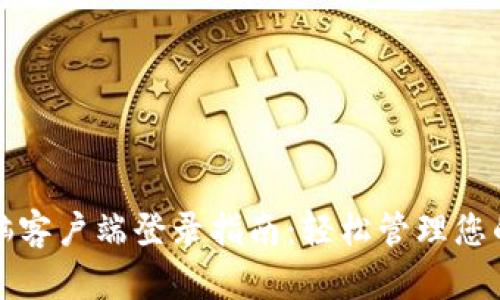 TP钱包电脑客户端登录指南：轻松管理您的数字资产