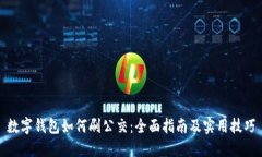 数字钱包如何刷公交：全面指南及实用技巧
