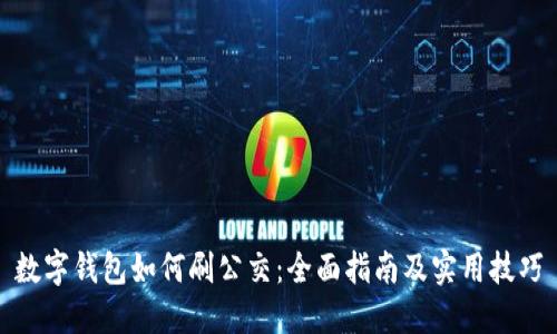 数字钱包如何刷公交：全面指南及实用技巧