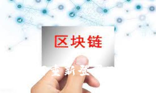 手机丢失后如何重新登录TP钱包：完整指南