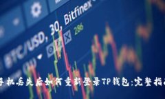 手机丢失后如何重新登录